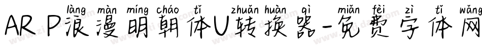 AR P浪漫明朝体U转换器字体转换